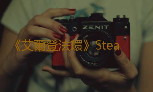 《艾爾登法環》Steam部分低價區再次永漲 國區不受影響