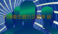 打掃衛生費力又費神 居家清潔小妙招助你輕鬆打掃衛生