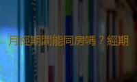 月經期間能同房嗎？經期同房會懷孕嗎