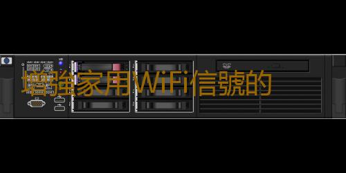 增強家用WiFi信號的10種方法 教你怎麽保養你的路由器