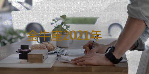 金牛座2021年