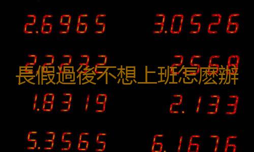 長假過後不想上班怎麽辦 不少人裝病騙醫生開假條